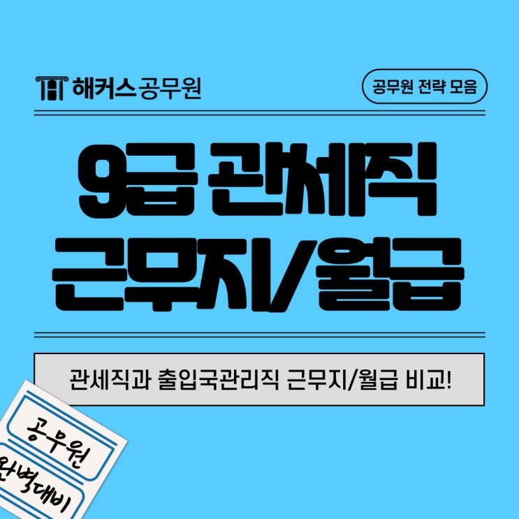  9급관세직공무원 출입국관리직과 근무지/월급 다르다?