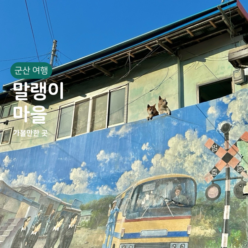 군산 말랭이마을, 군산 뚜벅이 여행 볼거리 가볼만한 곳