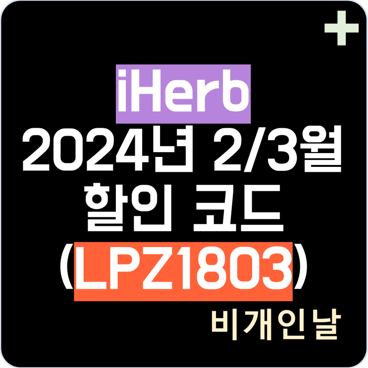  아이허브 3월 할인코드, 2024년 3월 프로모션코드 실시간 정리