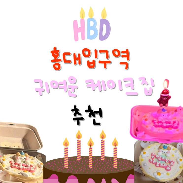 홍대입구 도시락케이크 집 : 케이쿠밀쿠