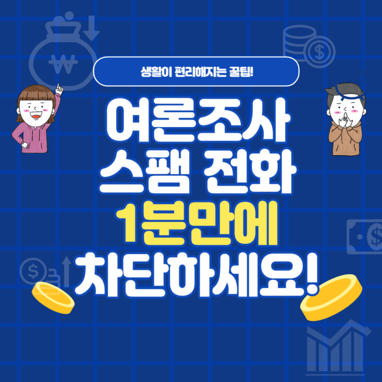 <b>여론조사</b> 전화 차단 SKT KT LGU+ 포함 깔끔 설명