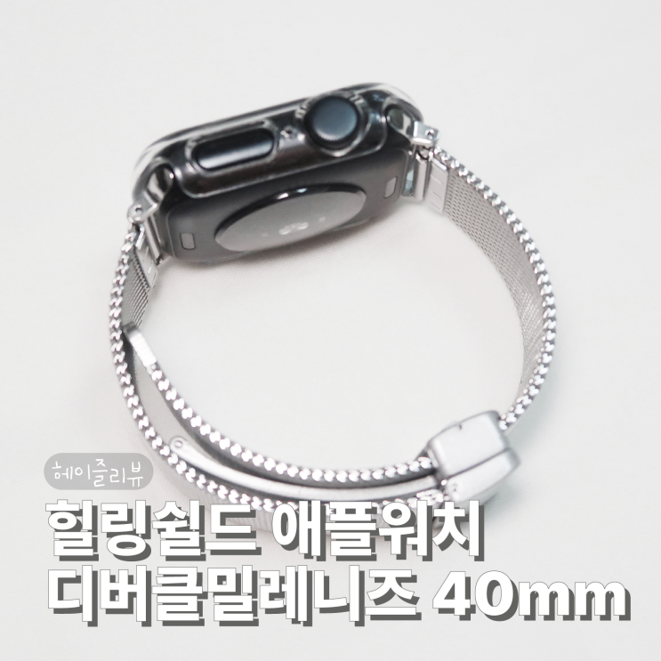 힐링쉴드 애플워치 디버클 스트랩 40mm