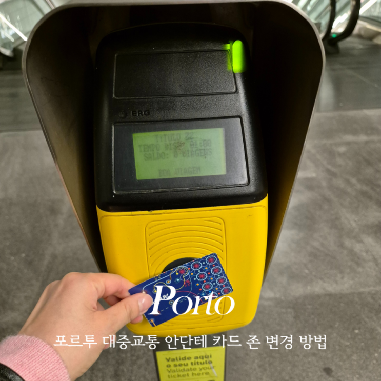  포르투갈 포르투 교통권 (교통카드) 안단테 카드 구매, Zone 존 변경 방법, 충전 방법