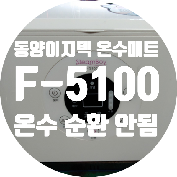  동양이지텍 스팀보이 F-5100 온수 순환 안되고 매트가 따뜻해지지 않는 증상 수리