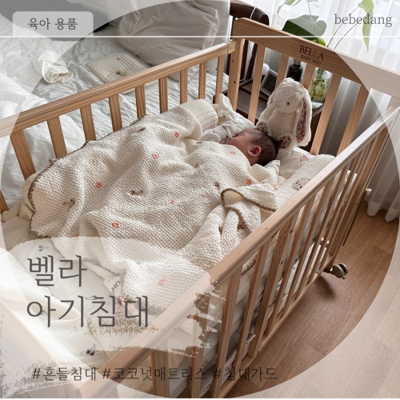 [육아용품] 벨라 신생아 아기침대 사용후기 - 흔들 침대, 코코넛매트리스&범퍼가드 추천