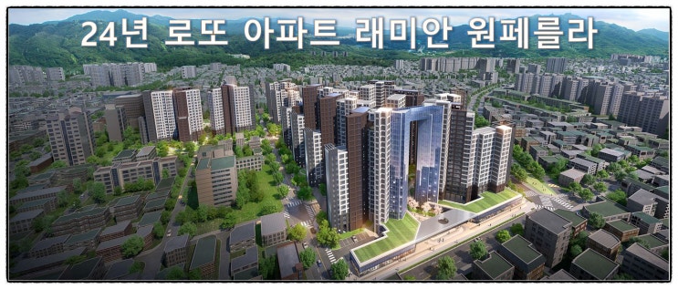  래미안 원페를라 방배 6구역 재건축_24년 청약으로 5억이상 벌 수 있는 로또 아파트 입지 분양가 청약일정 분석