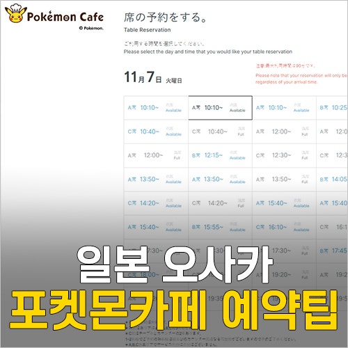  일본 오사카 포켓몬카페 예약 방법, 좌석, 시간, 취소표 예약 성공 팁