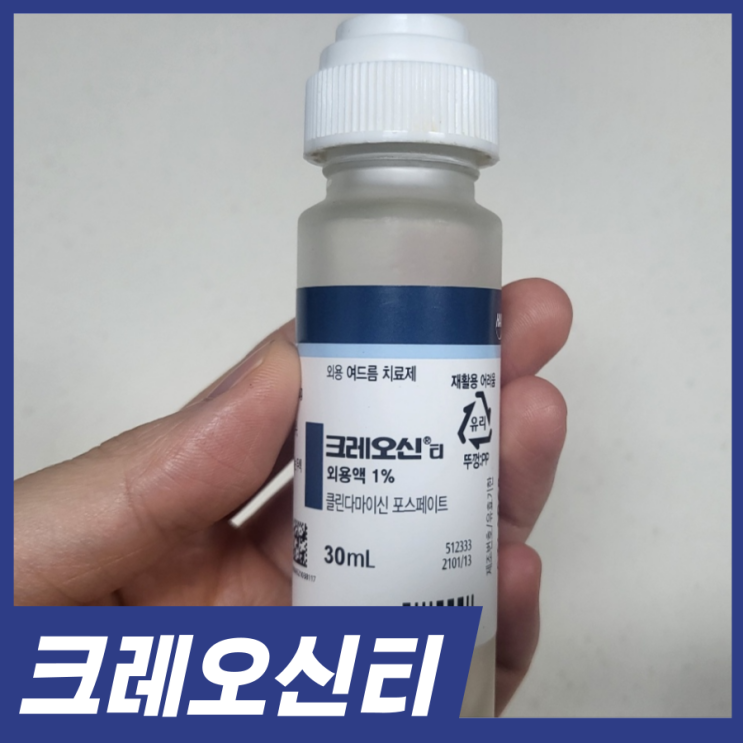  크레오신 사용법! 여드름약 크레오신티 처방 효과 내성