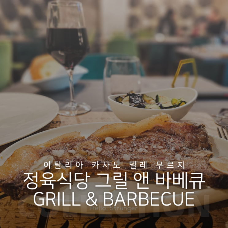  이탈리아 풀리아주 카사노 델레 무르지 정육식당 그릴 앤 바베큐 (Grill & Barbecue)