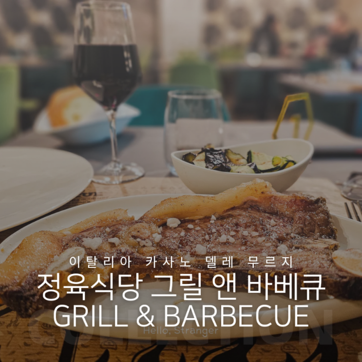 이탈리아 풀리아주 카사노 델레 무르지 정육식당 그릴 앤 바베큐 (Grill & Barbecue)