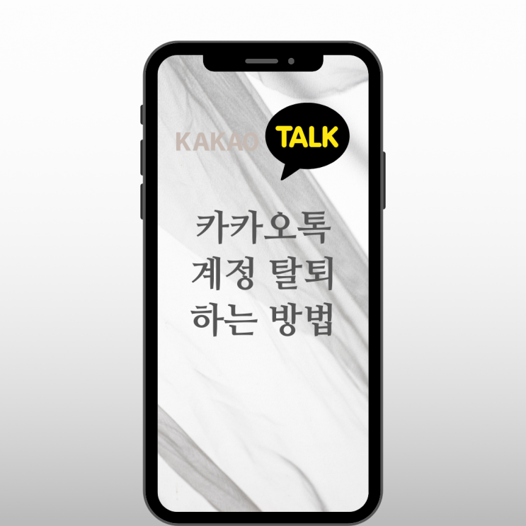 카카오계정 탈퇴 하는 방법 / 카카오톡 탈퇴 하는 방법 / 카카오커머스 탈퇴