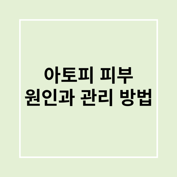  아토피 피부 소아부터 성인까지 원인과 관리 방법 알아볼까