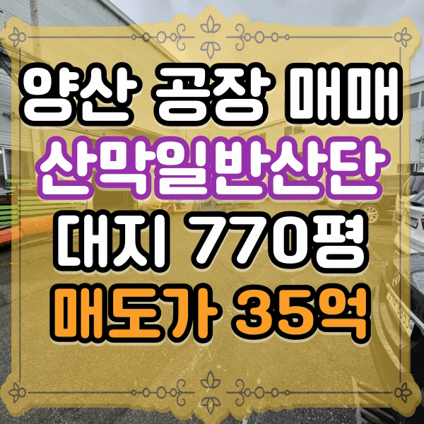  양산공장매매, 산막일반산업단지 공장 매매 C25입주가능 3개동 야드 넓음, C26, C28 , C29 , C30, C31 입주 가능