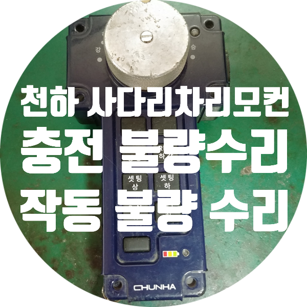  충전 안되고 작동 안 되는 천하 사다리차 리모컨 수리
