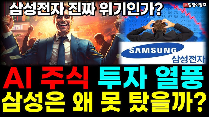 삼성전자 지금 얼마나 심각한 위기가? AI 주식 투자 열풍, 미국 대만 일본에 비해서 삼성전자만 못 탄 이유는? 삼성전자 지금 얼마나 심각한 위기가? AI 주식 투자 열풍, 미국 대만 일본에 비해서 삼성전자만 못 탄 이유는?