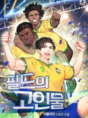  회귀 루프 축구 현판소설 - 필드의 고인물