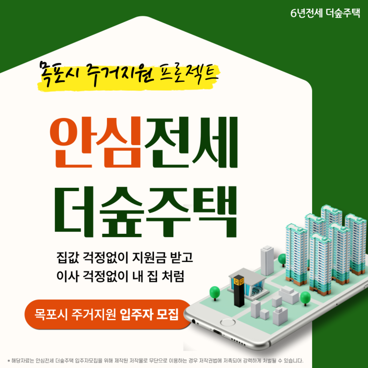  안심전세 더숲주택 목포시 주거지원 프로젝트 6년전세 석현더숲 정보