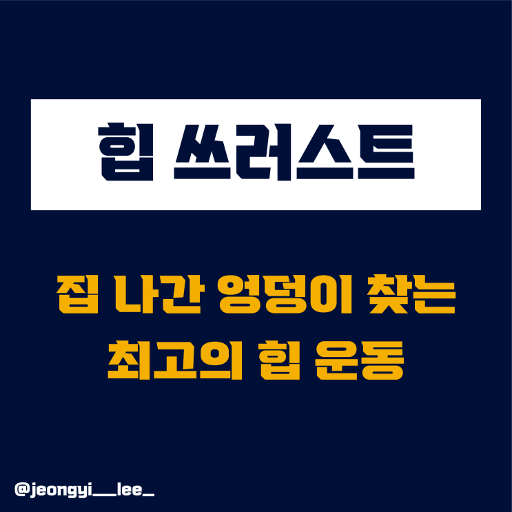  엉덩이 운동 끝판 왕 / 힙 쓰러스트