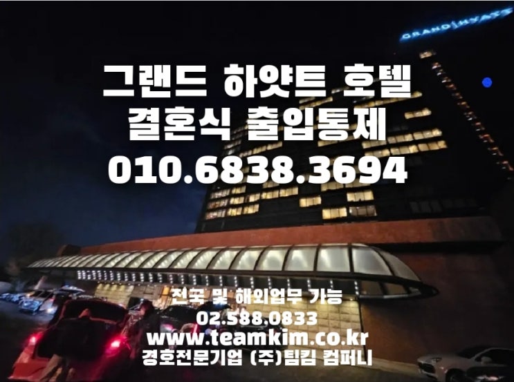 그랜드 하얏트 결혼식 경호 방해 협박 "전문경호업체가 알려드려요"