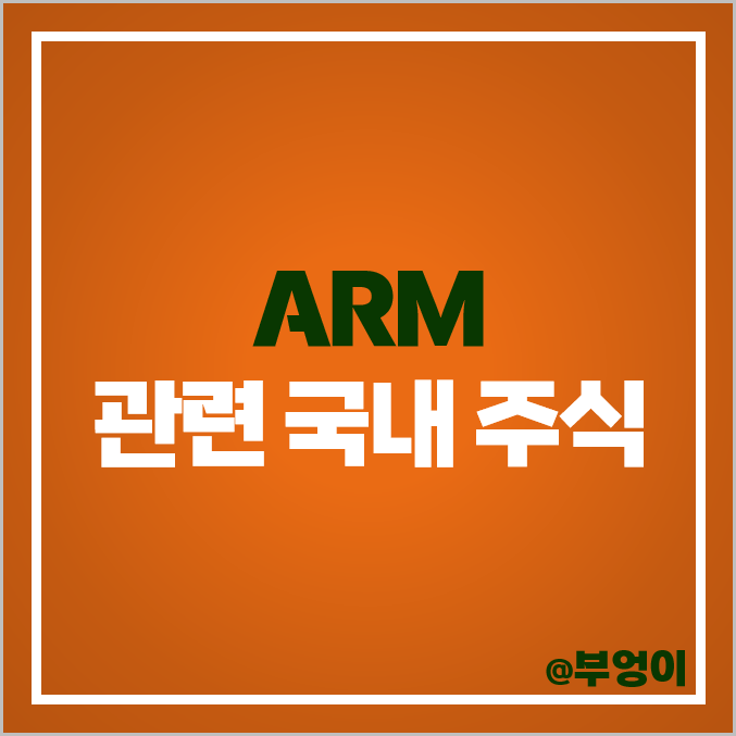 ARM 관련주 GPU 팹리스 주식 가온칩스 어보브반도체 삼성전자 주가 ARM 관련주 GPU 팹리스 주식 가온칩스 어보브반도체 삼성전자 주가