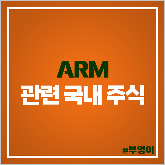 ARM 관련주 GPU 팹리스 주식 가온칩스 어보브반도체 삼성전자 주가