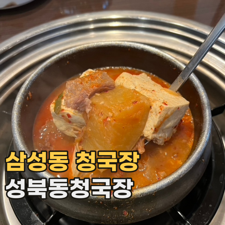  봉은사역 성북동청국장 리필 가능한 삼성동 가성비 맛집