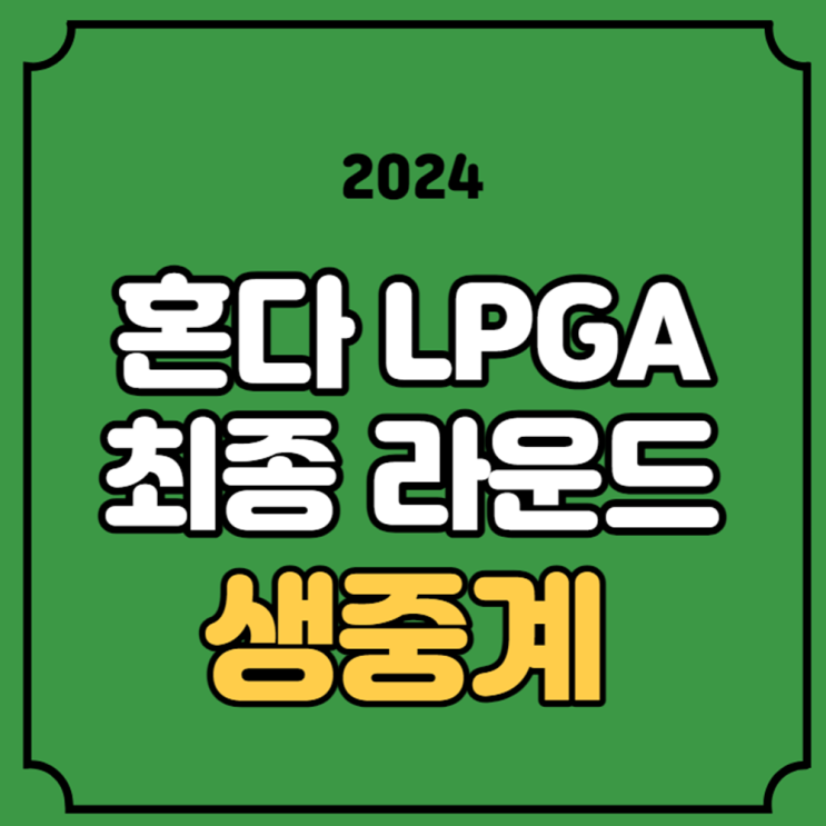 <b>김세영</b> 김효주 <b>최혜진</b> 4R 중계방송 채널 결과 <b>우승</b> 상금... 