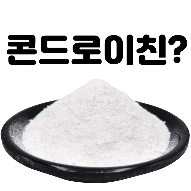  콘드로이친 부작용 효능 관절에 도움이?