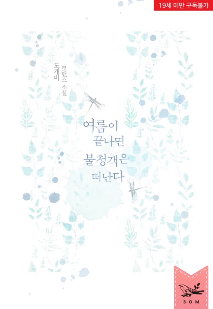  [꾸금 로맨스 소설] 여름이 끝나면 불청객은 떠난다_도개비/ 직진연하댕댕순정남과의 잔잔물