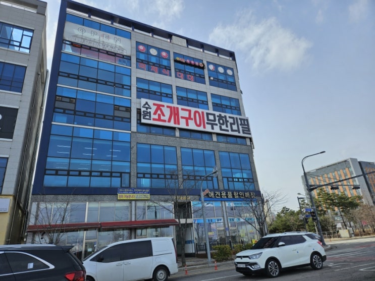  수원시 수원무한조개
