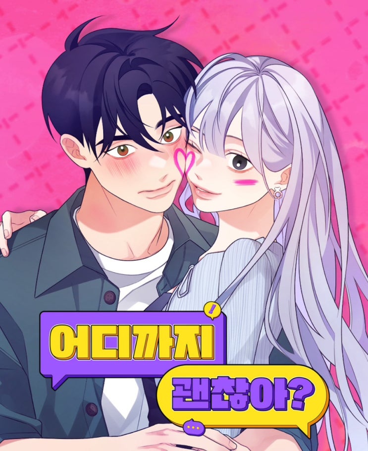  [네이버 꾸금웹툰] 어디까지 괜찮아?_민국/ 그림체 몽글몽글 예쁨+꾸금!!