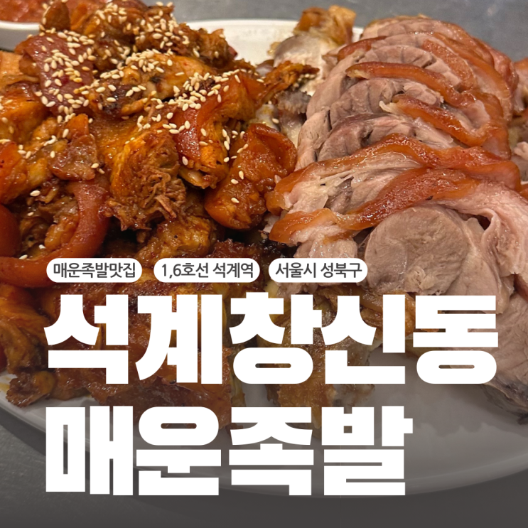  석관동불족맛집 맵기조절로 맵찔이도 가능한 석계창신동매운족발본점