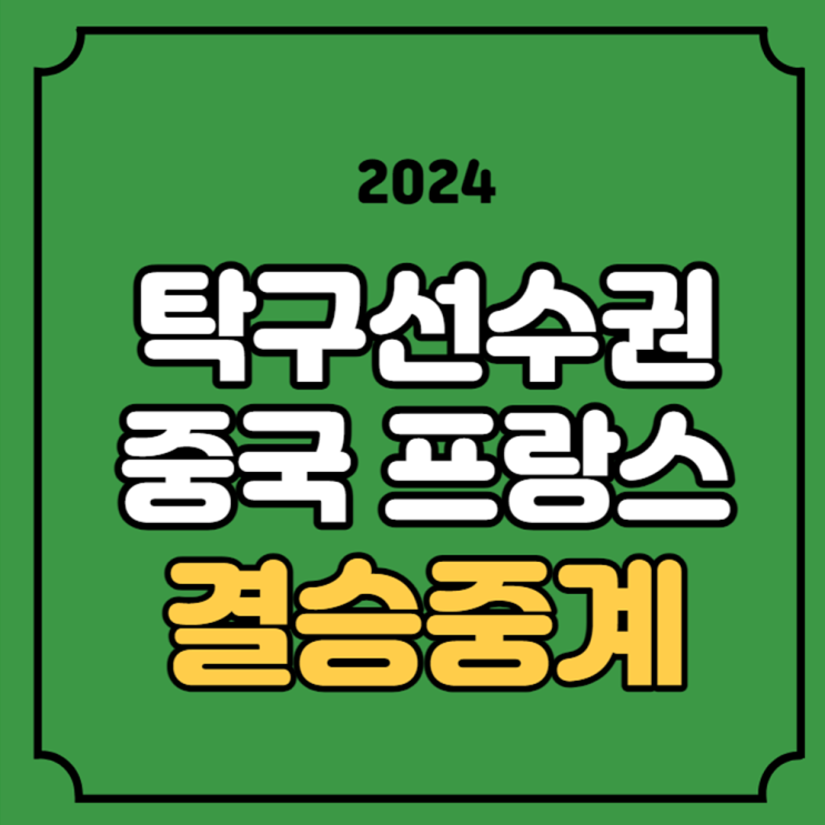 남자<b>탁구</b> <b>결승</b>전 <b>세계</b><b>탁구</b><b>선수권</b>대회 <b>결승</b> 실시간 방송 KBS... 