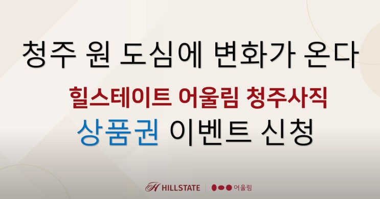  힐스테이트 어울림 청주사직 청주 분양권 프리미엄은 시장은 계속된다~2월29일 모델하우스 오픈예정 예상 평당가