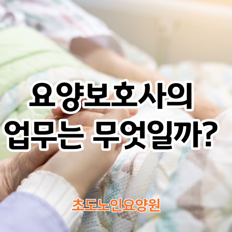  노인 요양원 요양보호사의 역할과 업무 알아보기