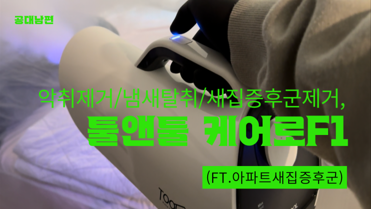  악취제거와 냄새탈취 피톤치드로 새집증후군제거(ft.아파트새집증후군)