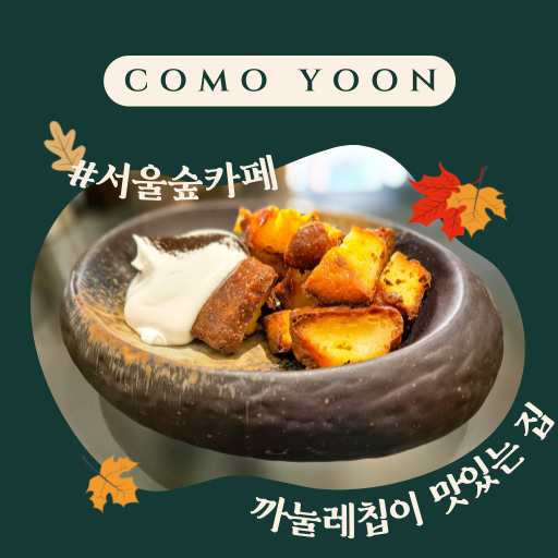 서울숲 카페 꼬모윤 까눌레칩, 코코넛 로쉐 내돈내산 후기