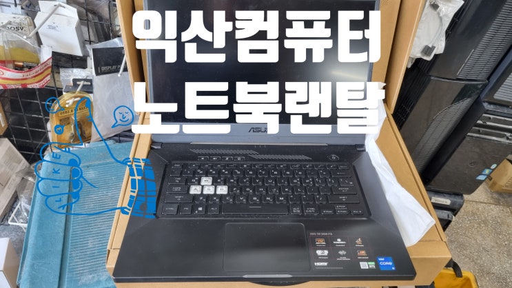 컴퓨터 게임용노트북 랜탈 익산 작업장 교육장 빌려가세요