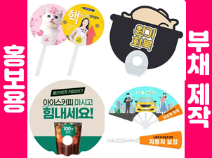  부채제작 업체 추천, 홍보부채제작 및 부채소량제작 가능한 곳(접이식 캐릭터 투명 종이 등)