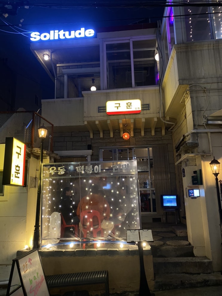  서면 전포동 실내포차 감성 술집 구훈포차