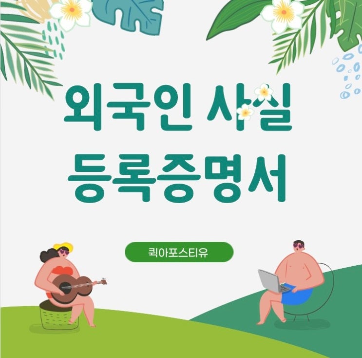  외국인사실등록증명서, 어떻게 준비해야할까요?