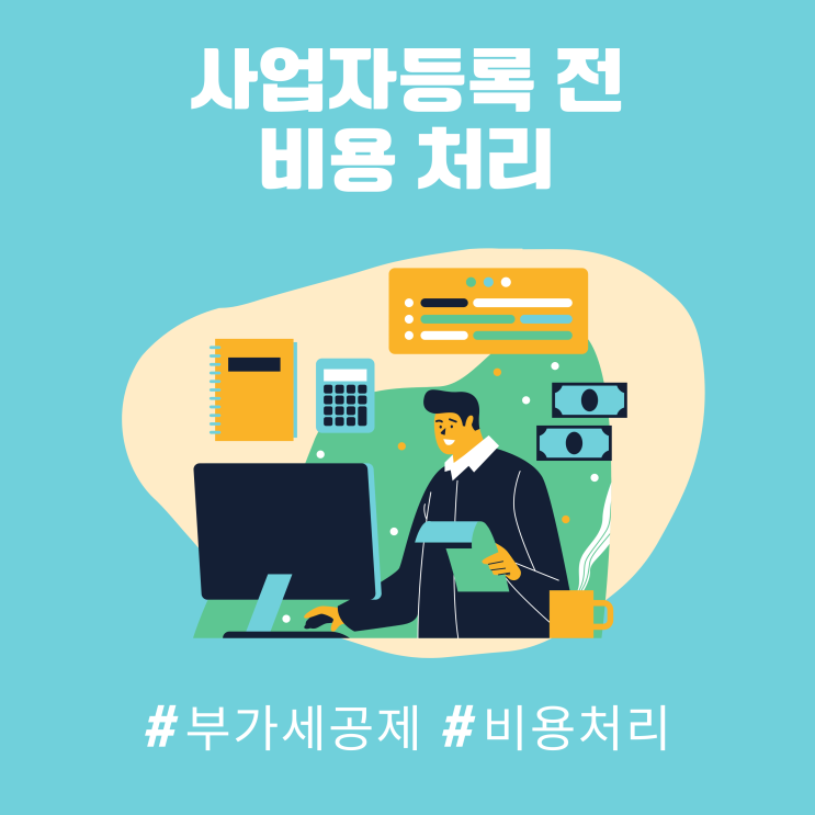 사업자등록 전 비용 처리