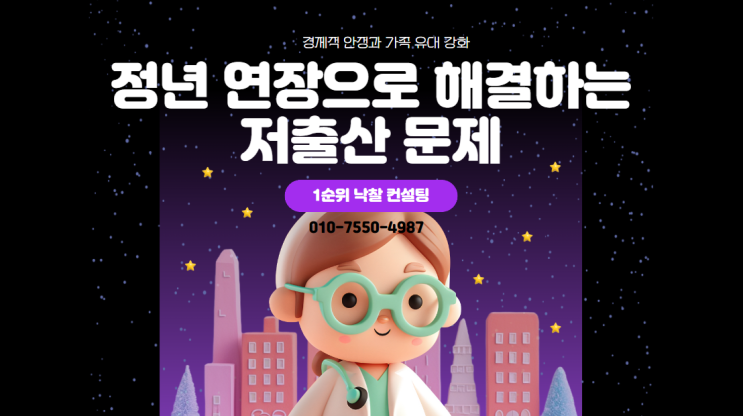  정년 연장으로 해결하는 저출산 문제: 경제적 안정과 가족 유대 강화