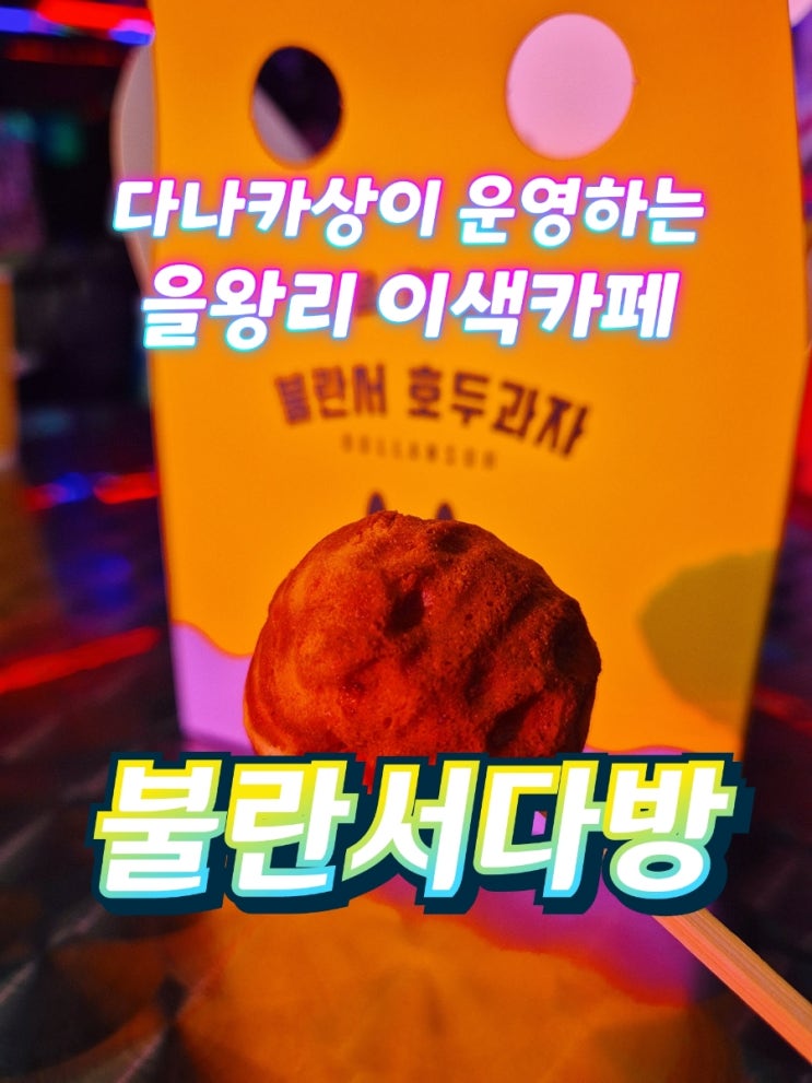  다나카상의 을왕리 디저트 카페 을왕리해수욕장 을왕리 불란서다방