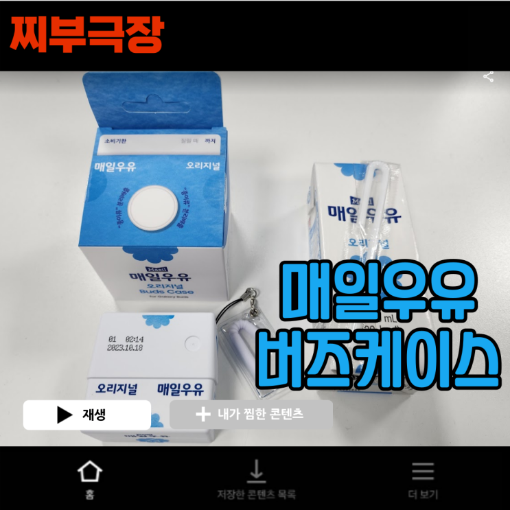  갤럭시 버즈 이어폰 x 귀염뽀짝 매일우유 케이스 개봉기 리뷰 (꿀팁)