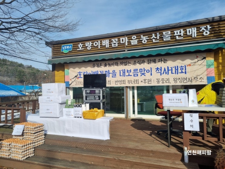  연천호랑이배꼽마을 대보름맞이 척사대회 마을공동체
