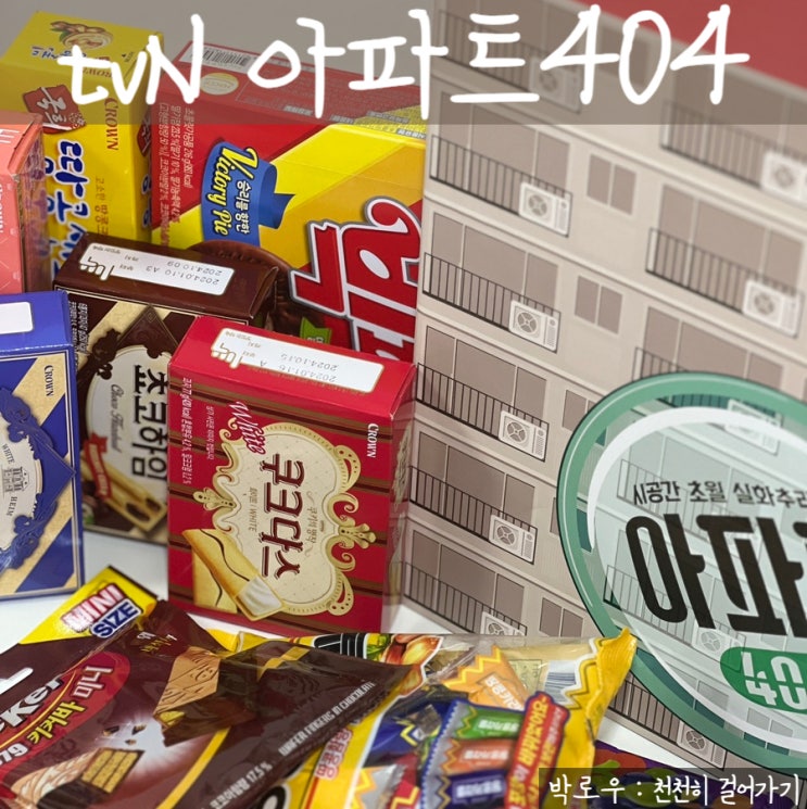 tvN 예능 <b>아파트404 유재석</b> 제니 출연 실화추리극 1화 후기