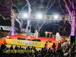 [점화식] 화계사 문화한마당,정월대보름 달집태우기
