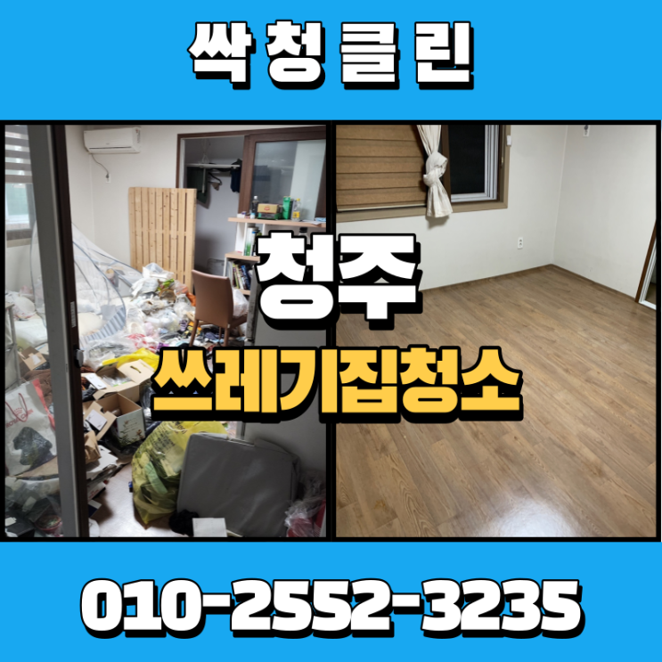  청주 개신동 쓰레기집 청소업체, 비용이 걱정이신가요?