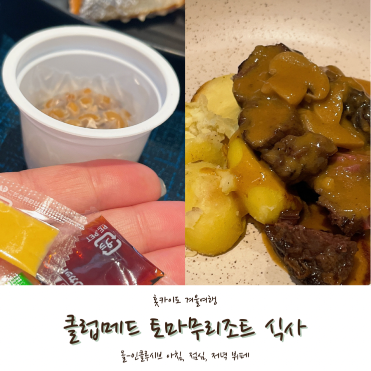  [2024 홋카이도] #3. 클럽메드 토마무리조트 식당 메뉴 완전정복